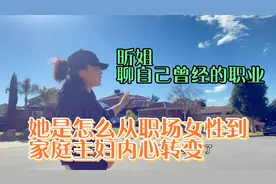 昕姐以前是做什么的？看看她是怎么从职业女性到家庭主妇完美转变视频封面