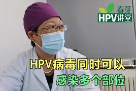 HPV病毒同时可以感染多个部位！不是只能感染宫颈视频封面