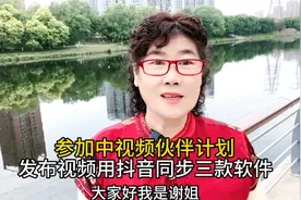 参加中视频伙伴计划 发布视频用抖音同步三款软件App