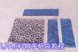 不起眼的碎布，缝缝再穿根绳子，做成手机袋，立马变的实用又好看视频封面