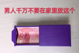 为什么钞票会消失不见，原来这么简单，男人千万不要在家里放这个视频封面