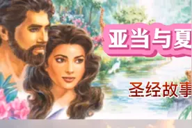 分享圣经故事 《亚当与夏娃》 经典诠释男女与夫妻之间的关系视频封面