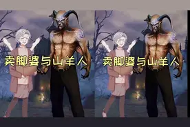 山羊人为什么不怕卖脚婆视频封面