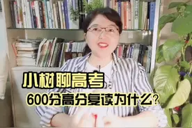 广东省高考600分高分的学生为何还要复读？视频封面