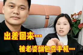 小伙南京出差回来，老婆翻包又查手机，结果查出大问题，尴尬！视频封面