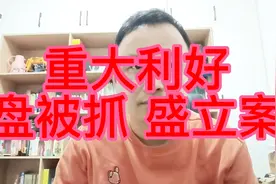 盘继彪被抓，盛大金禧以非法集资罪立案，投资款有望追回。视频封面