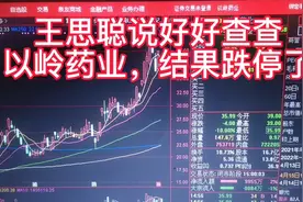 以岭药业被王思聪呼吁“严查”直接跌停板了连花清瘟也被连累视频封面
