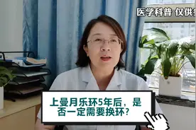 上曼月乐环5年后，是否一定需要换环？视频封面