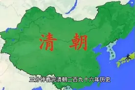 3分钟看完清朝296年历史视频封面