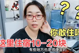 全城最便宜的住宿只需10元1天，住宿价格真便宜，住1个月毫无压力视频封面