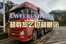 超载了要怎么过超限站视频封面