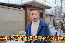 农村小伙天天偷喝酒，媳妇不小心发现，居然被这几十个酒瓶吓到了视频封面