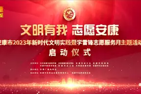 安康市2023年新时代文明实践暨学雷锋志愿服务月主题活动启动仪式视频封面