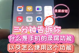 三分钟告诉你，什么是手机录屏，以及怎么使用这个功能，简单实用视频封面