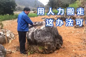 大石头妨碍农民劳作，大叔用智慧将其搬走，如果是你多久能做完视频封面