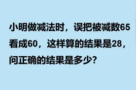 一年级数学思维：错中求解，将错就错，好方法，做题更容易。视频封面