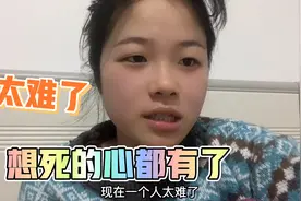 广西小妹，想死的心都有了，现在一个人该何去何从？视频封面