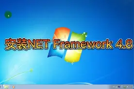 一招教你傻瓜式原版win7系统成功安装NET Framework 4.8不会报错视频封面