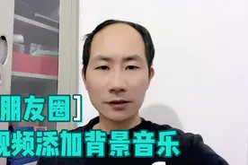 微信朋友圈视频添加背景音乐