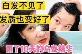 50多岁大姐用了10天乌发精华，白发不见了，发质也变好变柔顺了视频封面