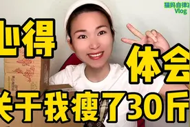 我第一次说到做到的瘦下来，从120斤到88，我收获了更多的是自信视频封面
