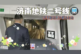 济南地铁二号线驾驶员视角，济泺路站到济南站北站，遇大弯道视频封面