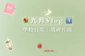 大学vlog｜孤独是常态视频封面