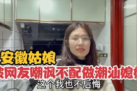 外省儿媳在婆家不做家务，被网友嘲讽不配做潮汕媳妇，看她怎么说视频封面