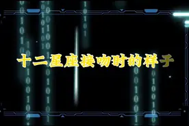 十二星座接吻时的样子视频封面