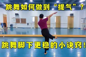 跳舞站不稳和呼吸也有很大关系！学会“提气”让跳舞脚下站的更稳