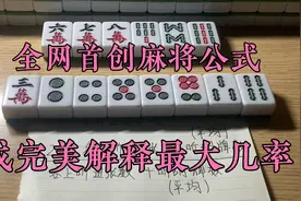 全网首创的麻将公式，从物理公式而来，或许是最大几率的完美解释视频封面