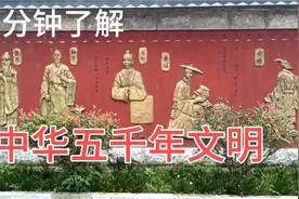 一分钟了解中华5000年文明视频封面