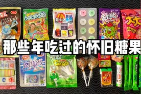那些年吃过的怀旧糖果，你都吃过哪几种？视频封面
