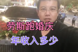 劳斯跑婚庆，年收入多少我来说说视频封面