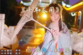 嘟嘟翻唱配上这仙女舞蹈《十年人间》古风，戏腔一响起，好听醉了视频封面