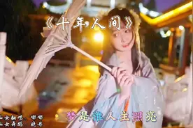 嘟嘟翻唱配上这仙女舞蹈《十年人间》古风，戏腔一响起，好听醉了视频封面