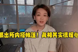 派出所内搭帐篷，真相其实很暖心视频封面
