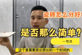 许多人愁分瓷砖的好坏到处去找方法那么瓷砖好坏真的那么容易分？视频封面