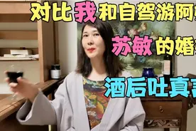 对比我和自驾游阿姨苏敏的婚姻，酒后吐真言！视频封面