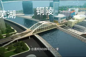网友建议铜陵芜湖合并，官方已回复视频封面