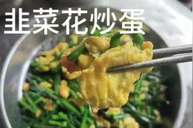 这才是韭菜花最好的炒法，鸡蛋又嫩滑，好吃不塞牙。视频封面