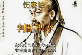 #倪海厦#伤寒论#判断积水