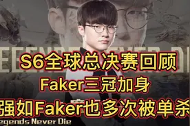 S6总决赛回顾：最高含金量的S赛冠军？Faker确定三冠加冕神王！视频封面