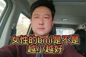 女性的bmⅰ真的是越小越好吗？太小了对身体不好视频封面