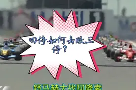 法拉利经典之战--后发制人的舒马赫，惊人四停战术。视频封面