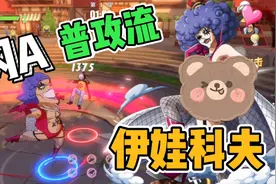 航海王热血航线：新伙伴伊娃科夫，超强闪A普攻流，轻松躲友情技视频封面