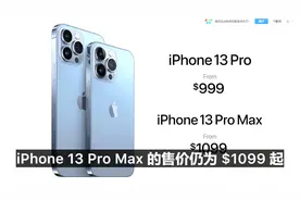 苹果13🍎9月24号正式发售，果粉们准备好你的钱包💰了吗，视频封面