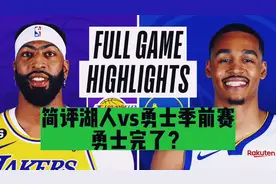 简评湖人vs勇士季前赛？湖人的亮点！勇士完了？视频封面