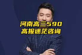 河南高三家长高报迷茫，连麦咨询张雪峰老师视频封面