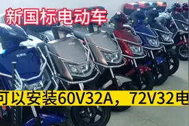 今天给大家讲解的是新国标电动车可以安装60V32A，72V30A视频封面
